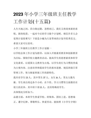 2023年小学三年级班主任教学工作计划(十五篇)