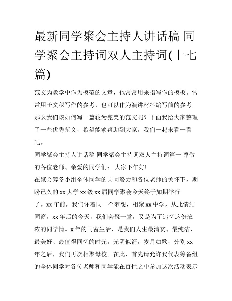最新同学聚会主持人讲话稿 同学聚会主持词双人主持词(十七篇)_第1页