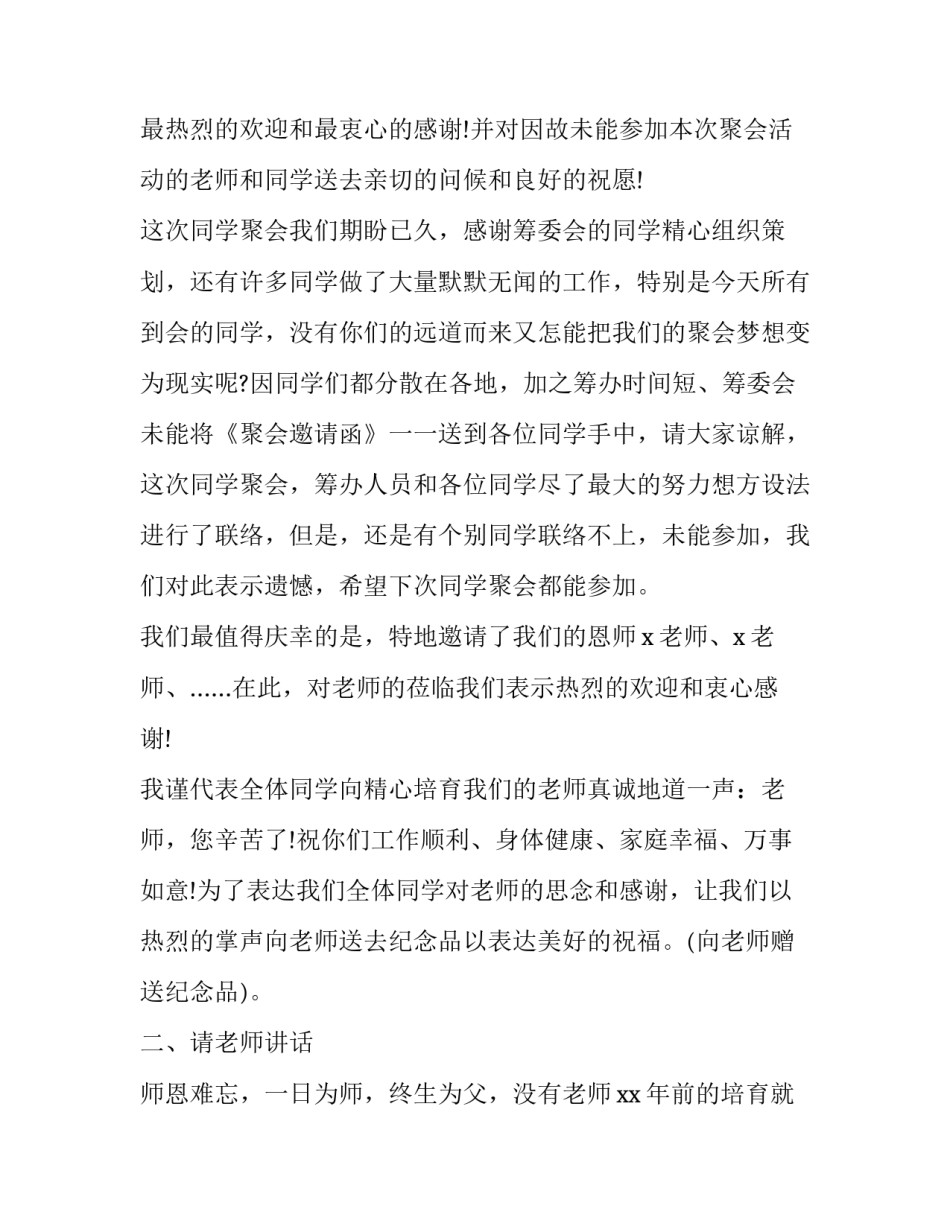 最新同学聚会主持人讲话稿 同学聚会主持词双人主持词(十七篇)_第2页