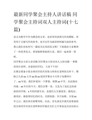 最新同学聚会主持人讲话稿 同学聚会主持词双人主持词(十七篇)