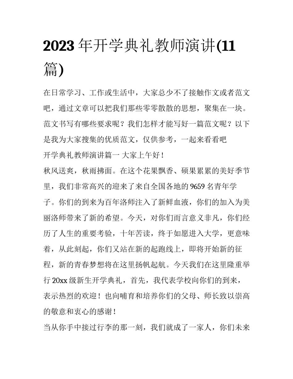 2023年开学典礼教师演讲(11篇)_第1页