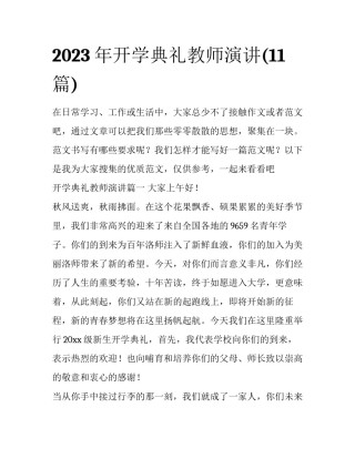 2023年开学典礼教师演讲(11篇)