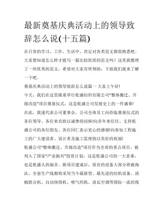 最新奠基庆典活动上的领导致辞怎么说(十五篇)