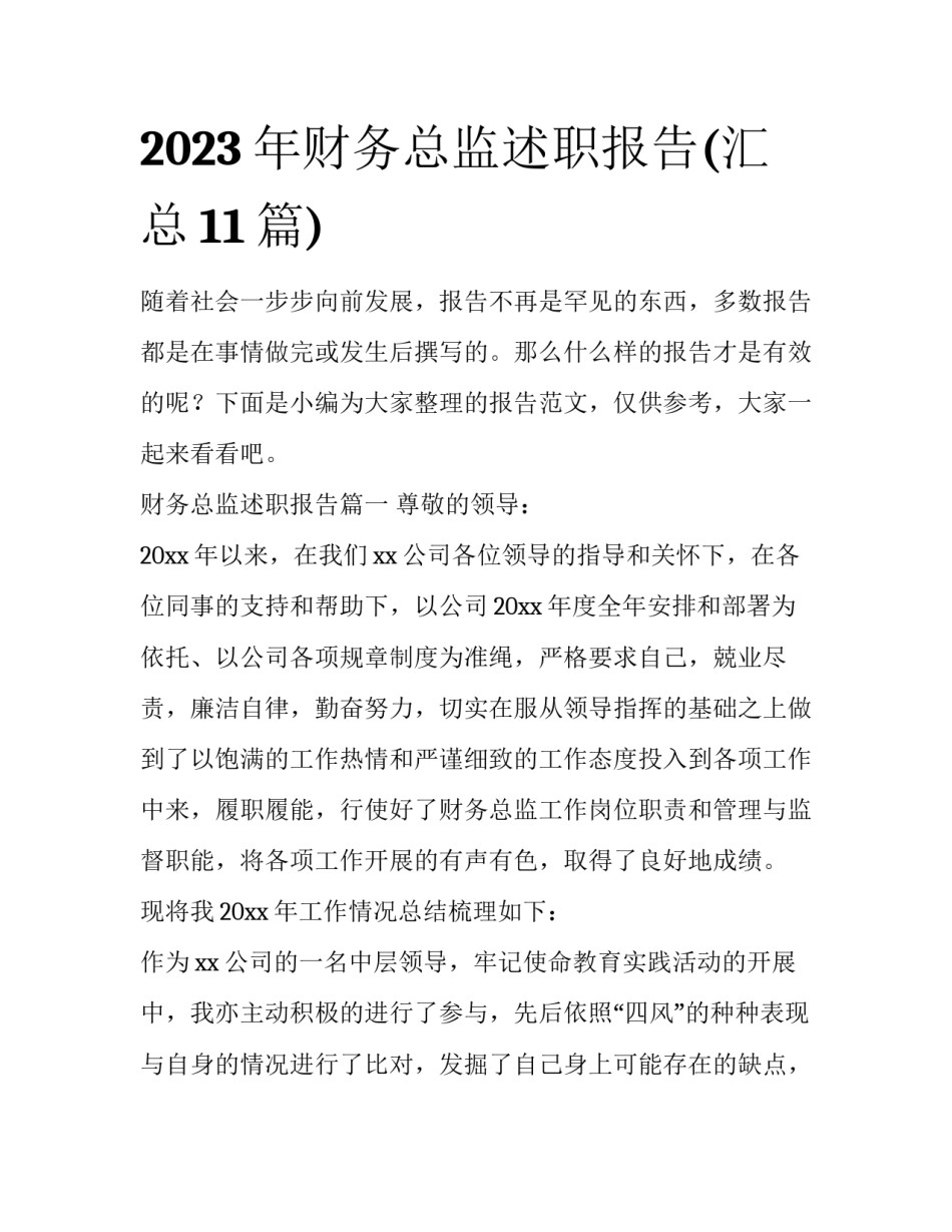 2023年财务总监述职报告(汇总11篇)_第1页