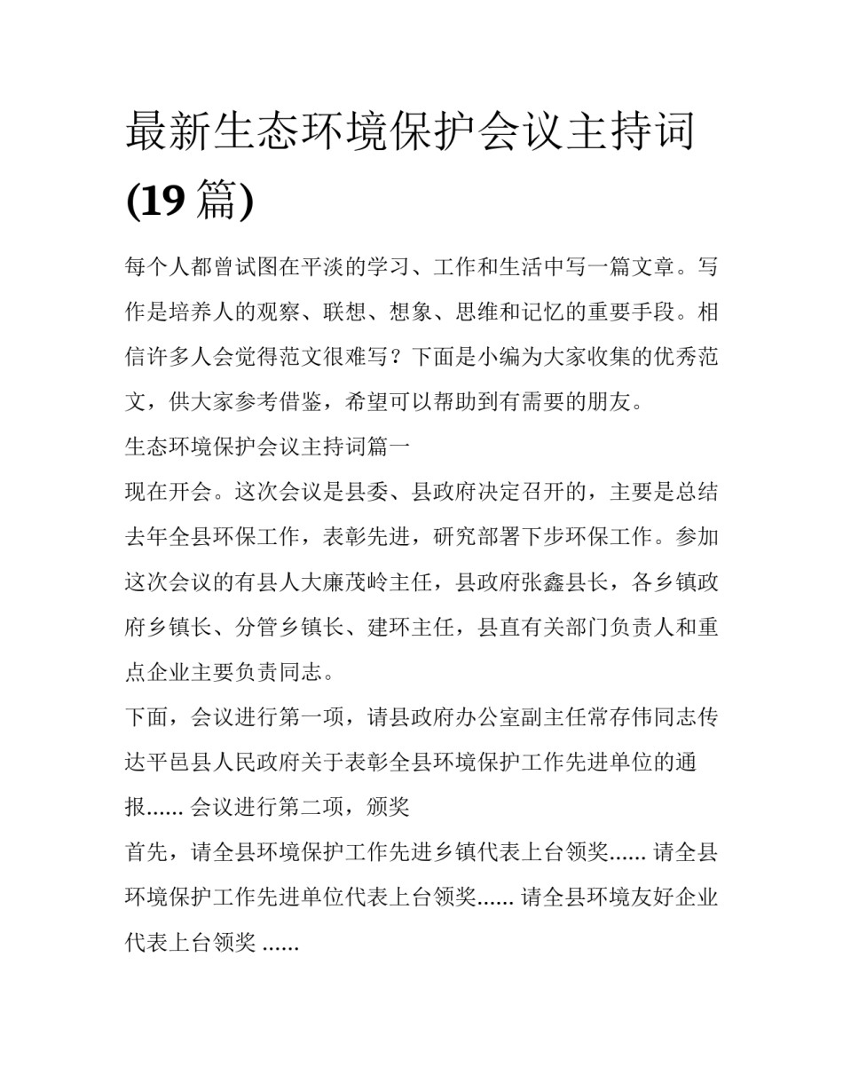 最新生态环境保护会议主持词(19篇)_第1页