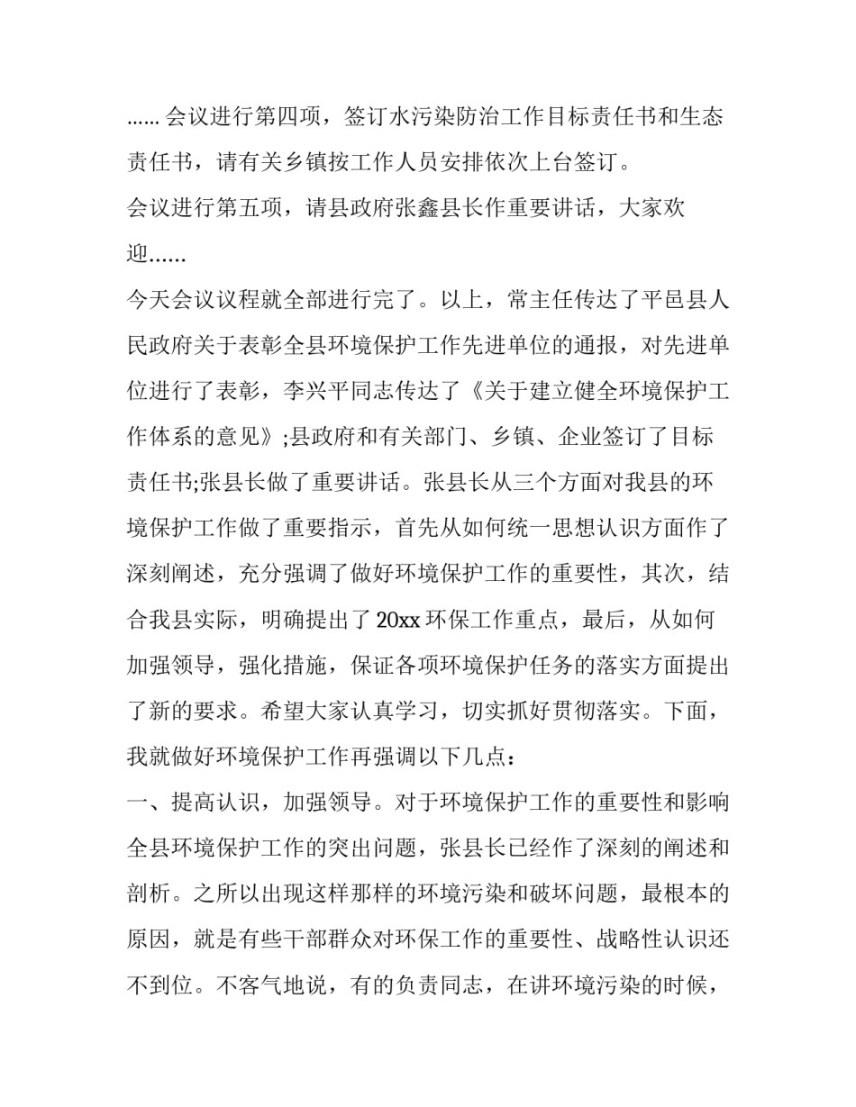 最新生态环境保护会议主持词(19篇)_第3页