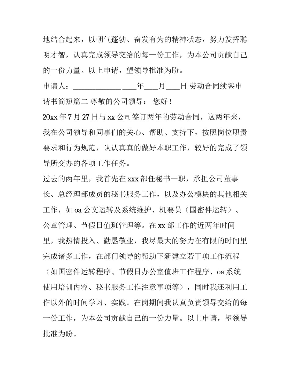 最新劳动合同续签申请书简短(三篇)_第2页