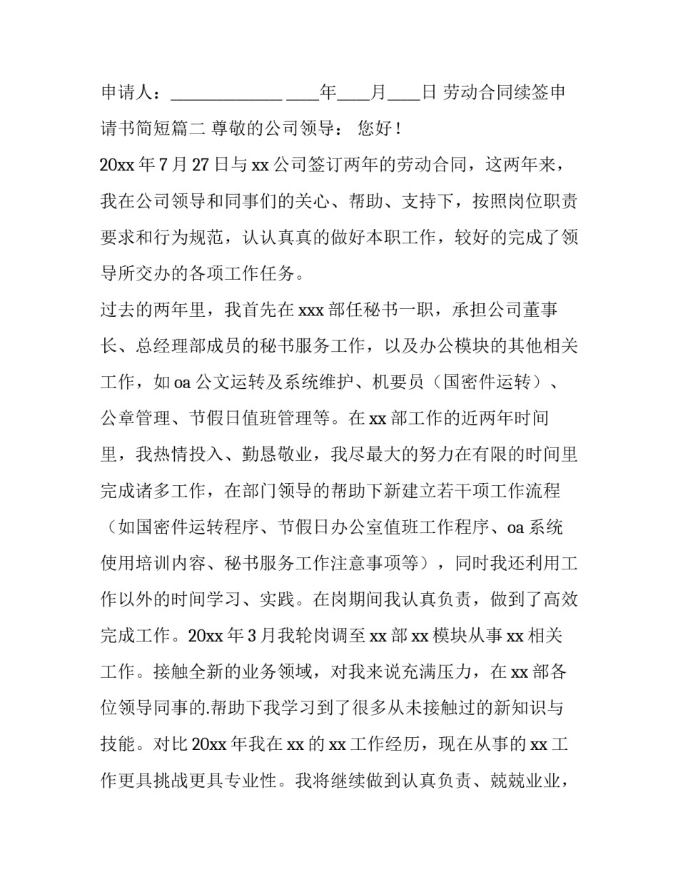 最新劳动合同续签申请书简短(三篇)_第3页