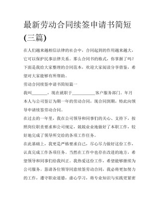 最新劳动合同续签申请书简短(三篇)