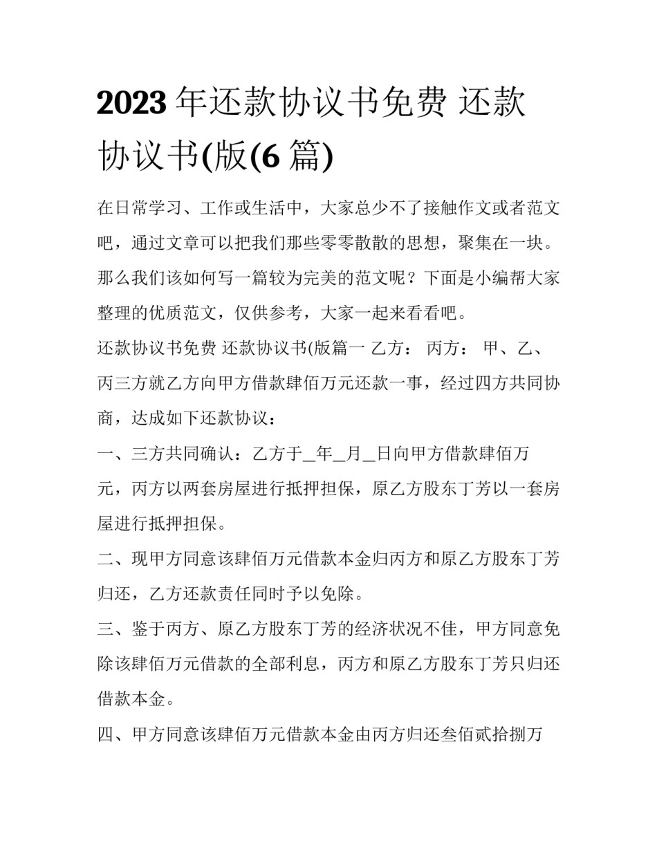 2023年还款协议书免费 还款协议书(版(6篇)_第1页