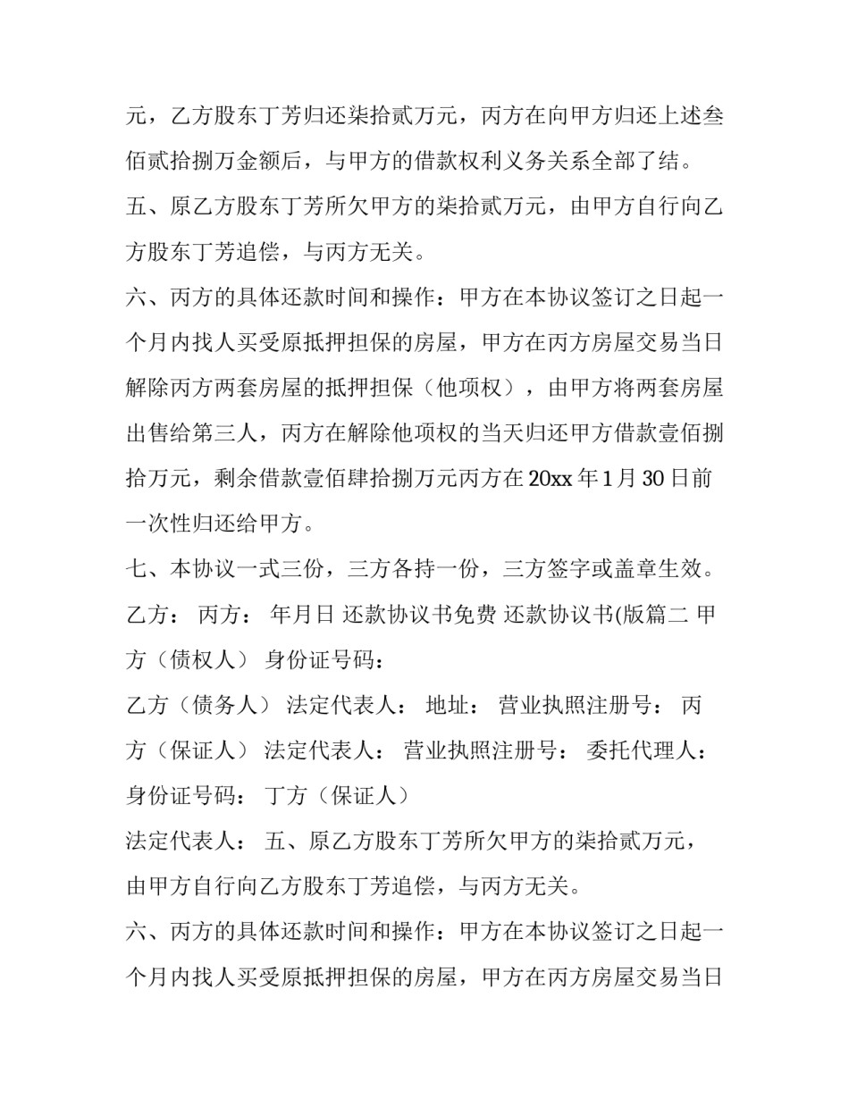 2023年还款协议书免费 还款协议书(版(6篇)_第2页