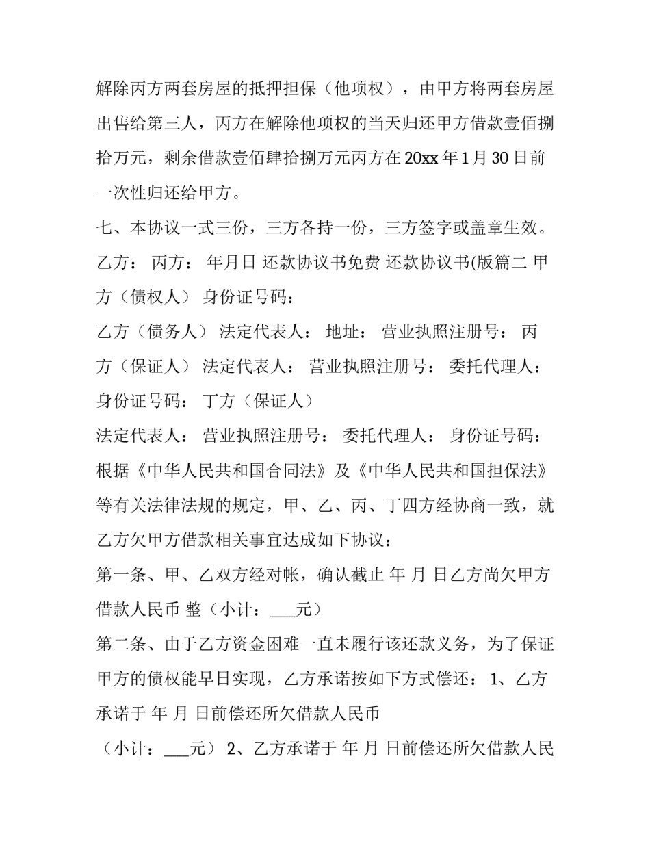 2023年还款协议书免费 还款协议书(版(6篇)_第3页