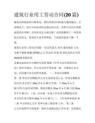 建筑行业用工劳动合同(20篇)