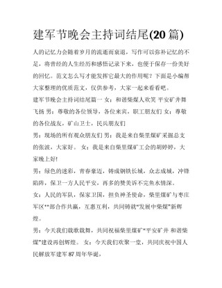 建军节晚会主持词结尾(20篇)