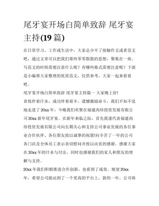 尾牙宴开场白简单致辞 尾牙宴主持(19篇)