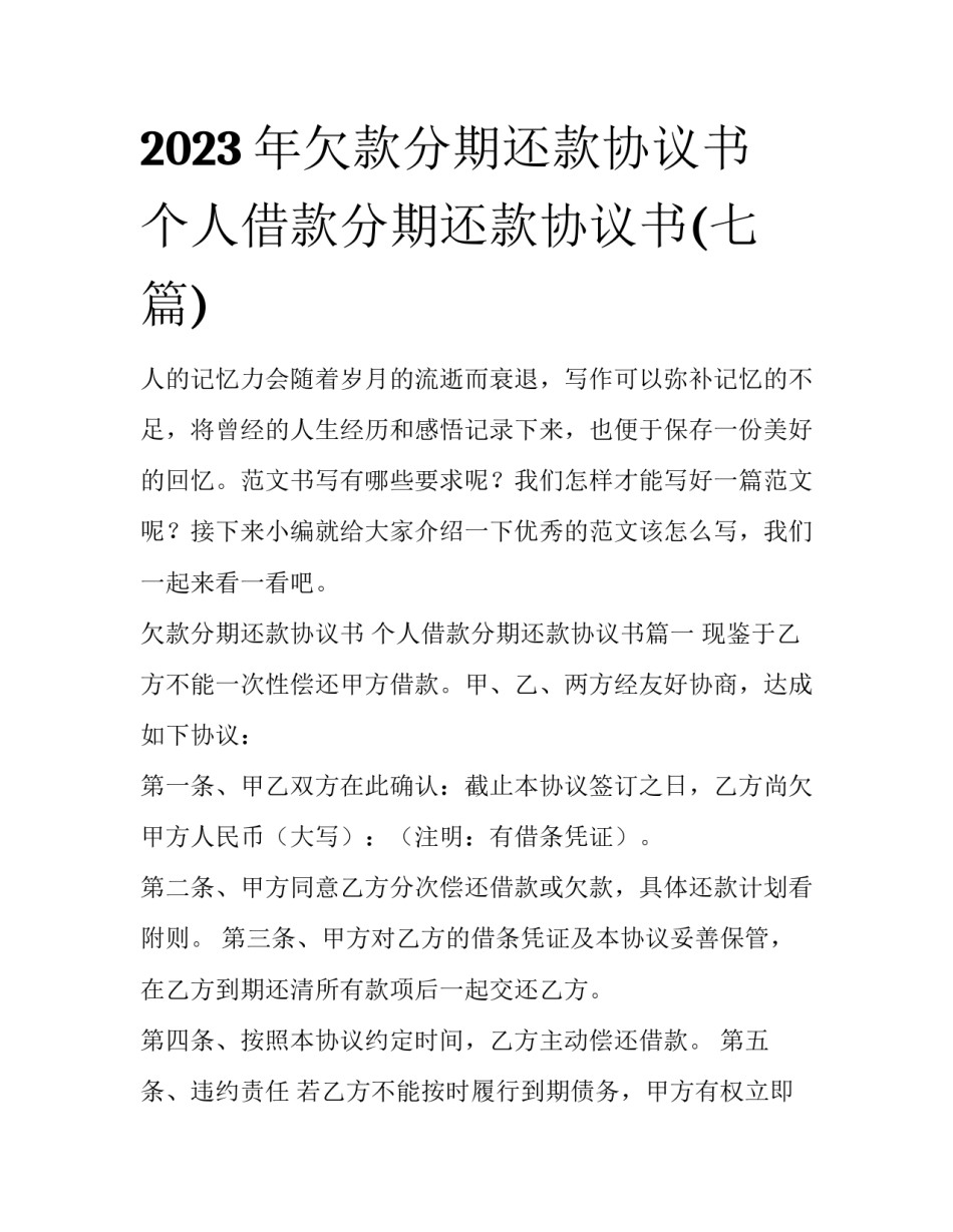 2023年欠款分期还款协议书 个人借款分期还款协议书(七篇)_第1页