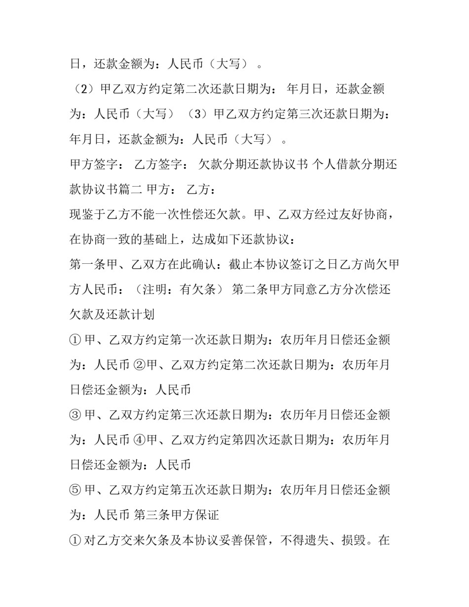 2023年欠款分期还款协议书 个人借款分期还款协议书(七篇)_第3页