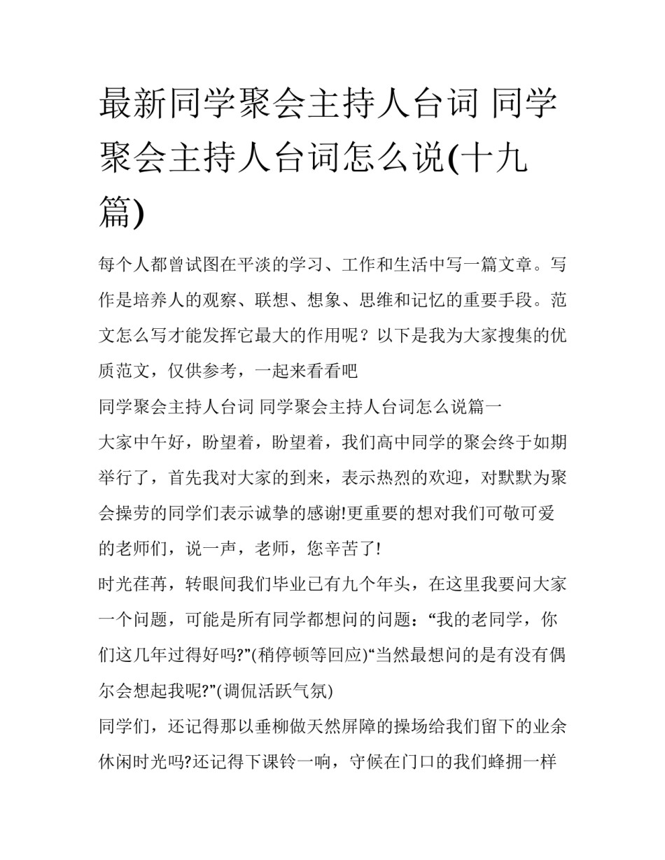 最新同学聚会主持人台词 同学聚会主持人台词怎么说(十九篇)_第1页