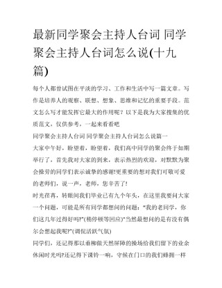 最新同学聚会主持人台词 同学聚会主持人台词怎么说(十九篇)