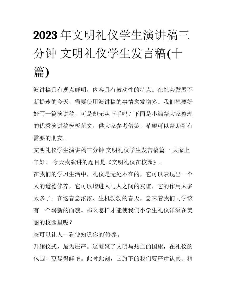 2023年文明礼仪学生演讲稿三分钟 文明礼仪学生发言稿(十篇)_第1页