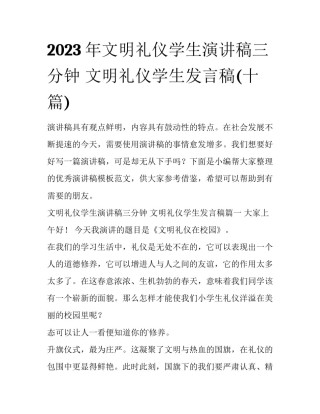 2023年文明礼仪学生演讲稿三分钟 文明礼仪学生发言稿(十篇)