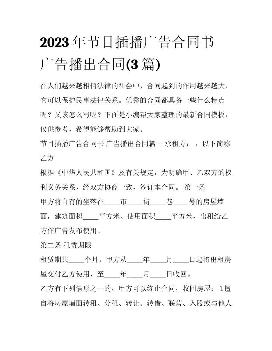 2023年节目插播广告合同书 广告播出合同(3篇)_第1页