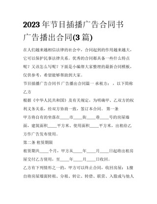 2023年节目插播广告合同书 广告播出合同(3篇)