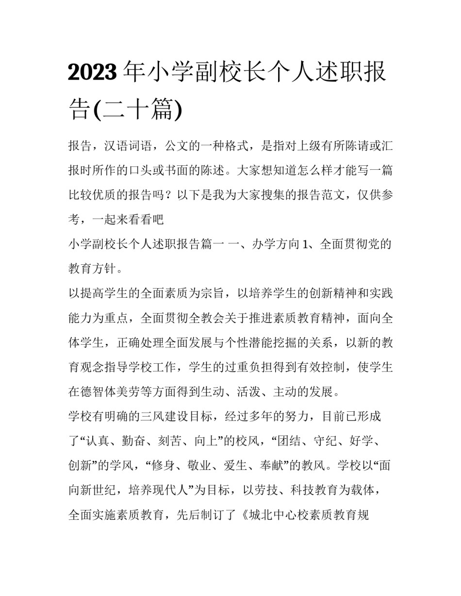 2023年小学副校长个人述职报告(二十篇)_第1页