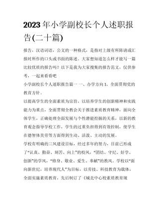 2023年小学副校长个人述职报告(二十篇)