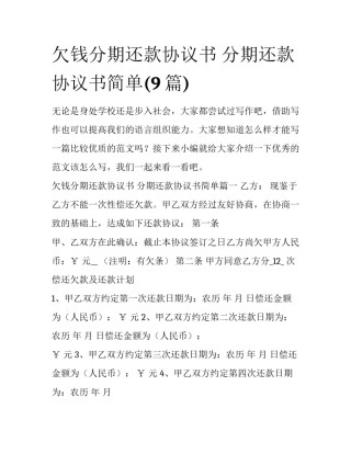 欠钱分期还款协议书 分期还款协议书简单(9篇)