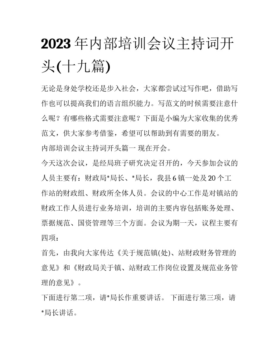 2023年内部培训会议主持词开头(十九篇)_第1页