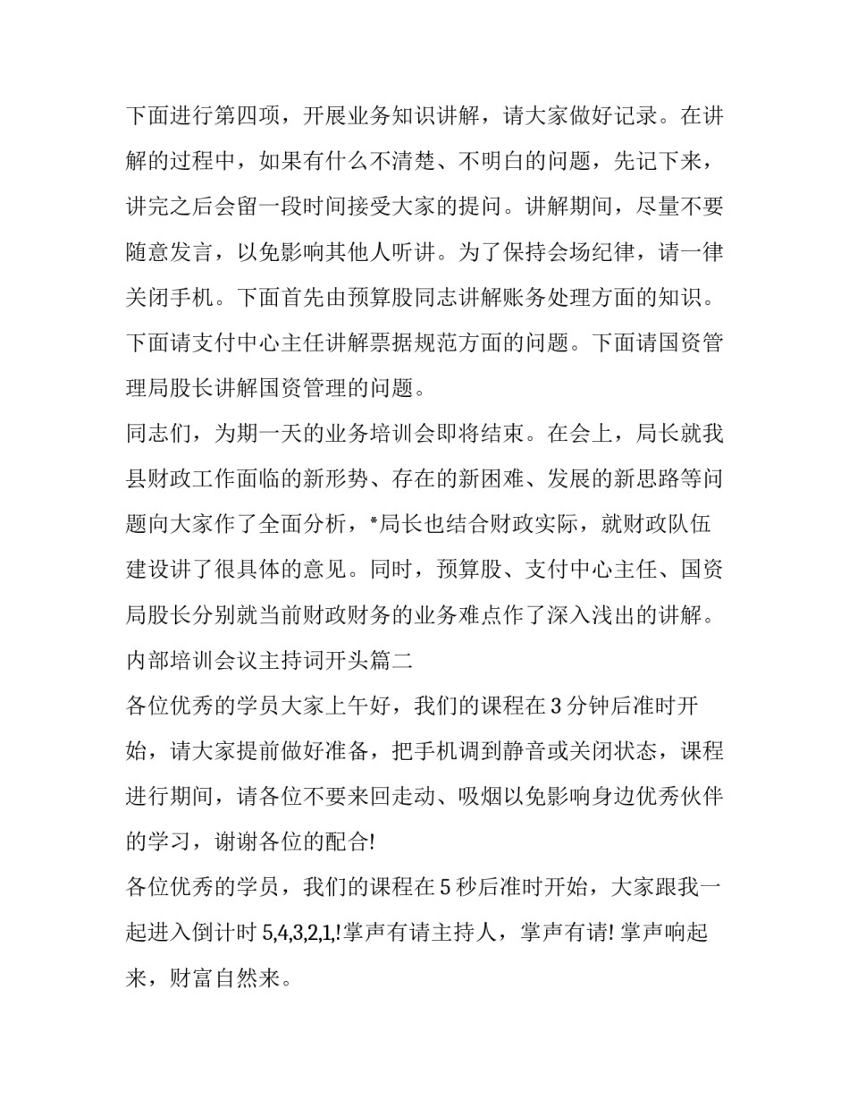 2023年内部培训会议主持词开头(十九篇)_第2页