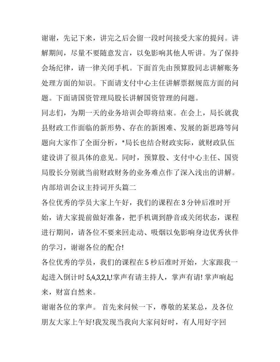 2023年内部培训会议主持词开头(十九篇)_第3页