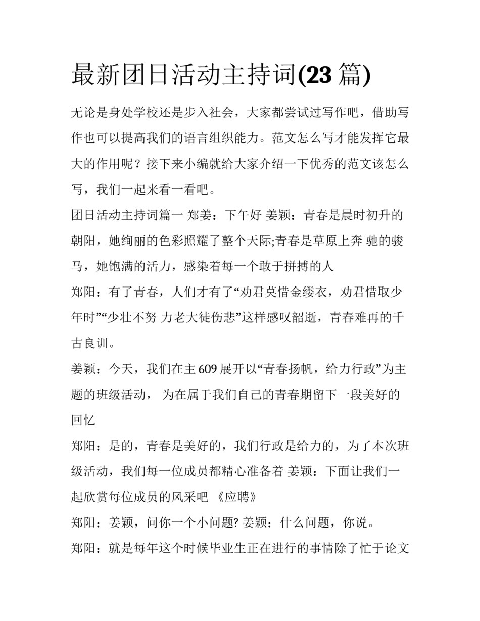 最新团日活动主持词(23篇)_第1页
