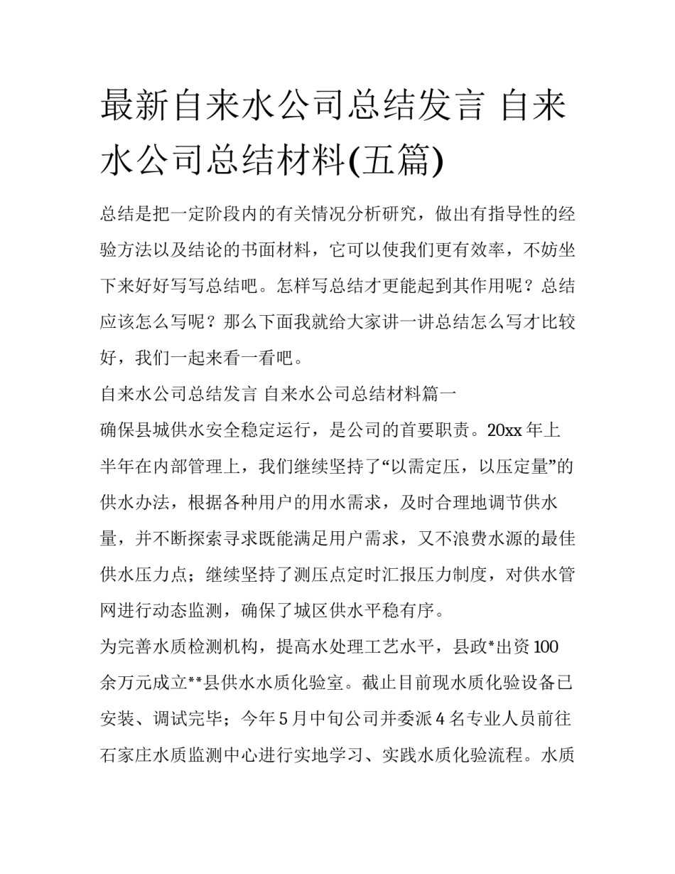 最新自来水公司总结发言 自来水公司总结材料(五篇)_第1页