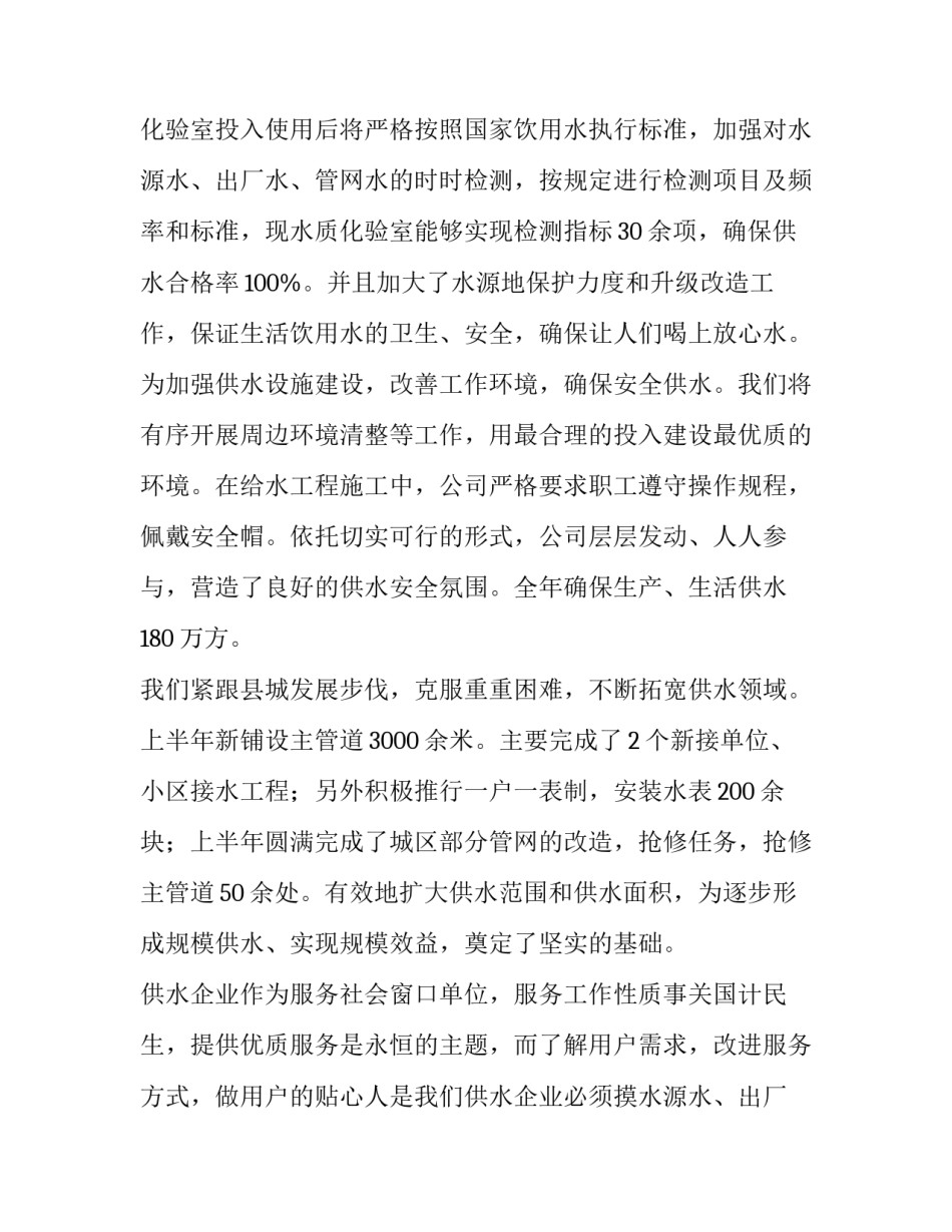 最新自来水公司总结发言 自来水公司总结材料(五篇)_第2页
