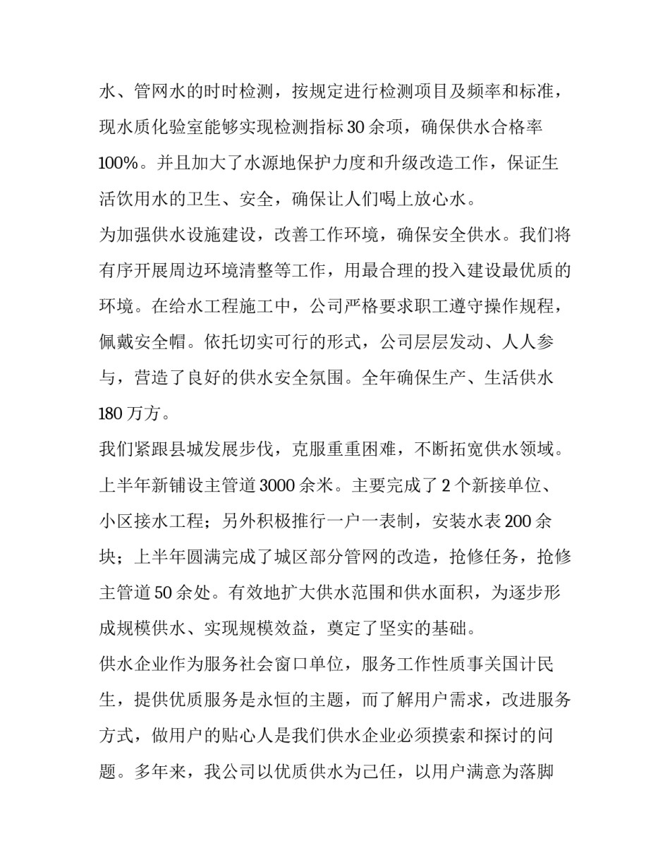 最新自来水公司总结发言 自来水公司总结材料(五篇)_第3页