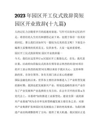 2023年园区开工仪式致辞简短 园区开业致辞(十九篇)