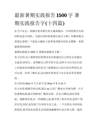 最新暑期实践报告1500字 暑期实践报告字(十四篇)
