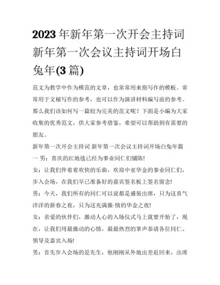 2023年新年第一次开会主持词 新年第一次会议主持词开场白兔年(3篇)