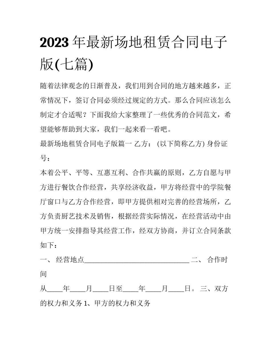 2023年最新场地租赁合同电子版(七篇)_第1页