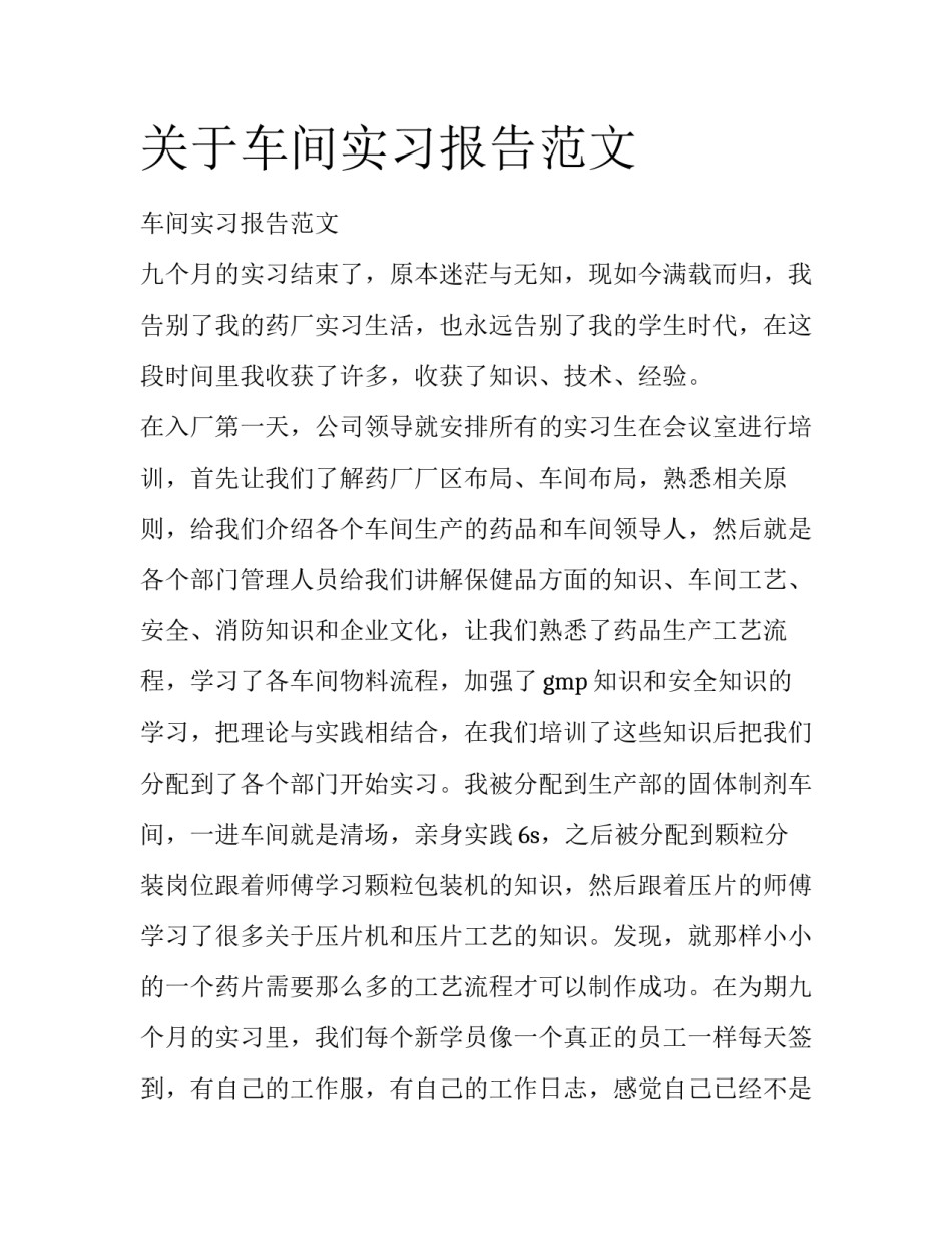 关于车间实习报告范文_第1页