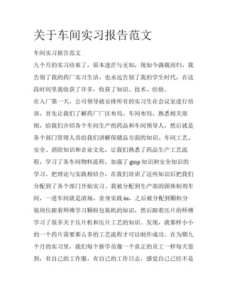 关于车间实习报告范文