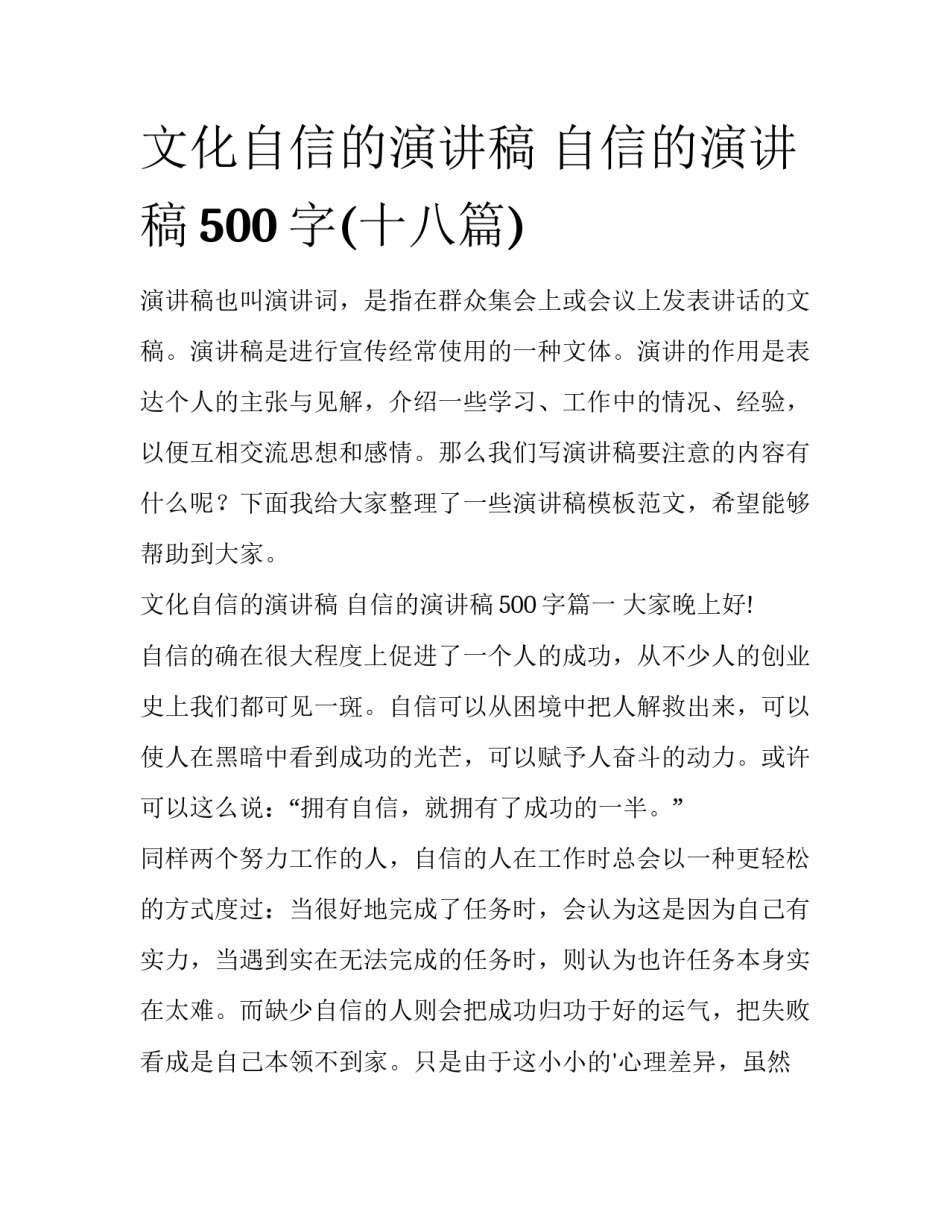 文化自信的演讲稿 自信的演讲稿500字(十八篇)_第1页