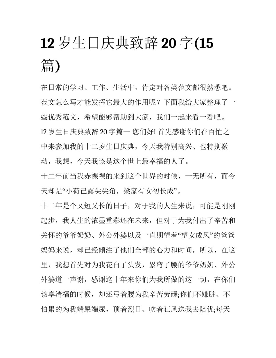 12岁生日庆典致辞20字(15篇)_第1页