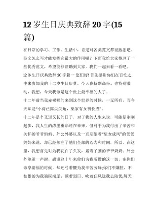 12岁生日庆典致辞20字(15篇)