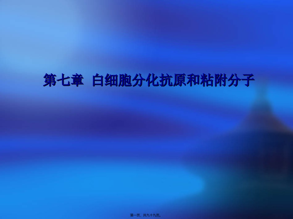 2022年医学专题—-白细胞分化抗原1.ppt_第1页