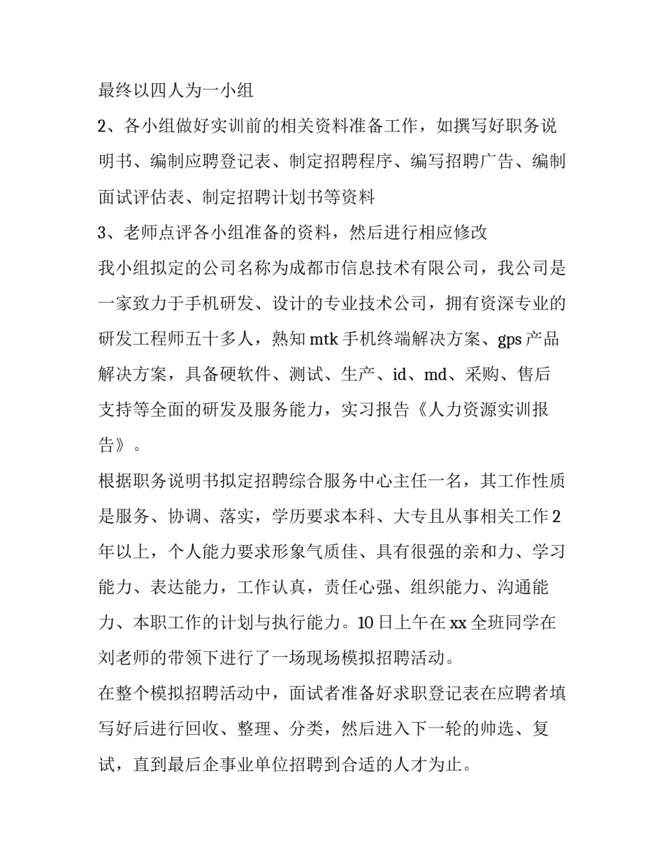 人力资源实训报告万能 人力资源实训报告万能300字(8篇)_第1页