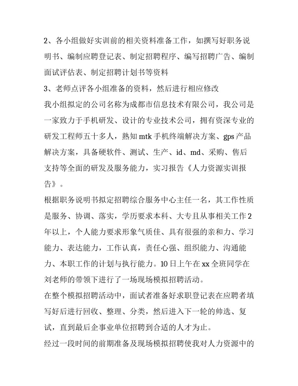 人力资源实训报告万能 人力资源实训报告万能300字(8篇)_第2页