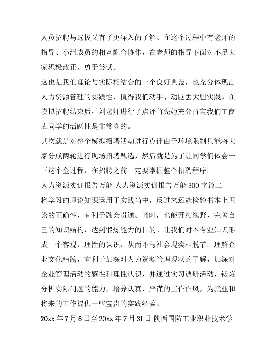 人力资源实训报告万能 人力资源实训报告万能300字(8篇)_第3页